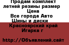 Продам комплект летней резины размер R15 195/50 › Цена ­ 12 000 - Все города Авто » Шины и диски   . Красноярский край,Игарка г.